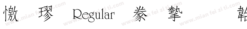 顏楷 Regular書法家字体转换